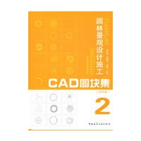 园林景观设计施工CAD图块集2（含光盘）