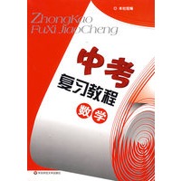 中考复习教程：数学（训练部分）