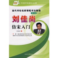 当代书坛名家钢笔书法教程（第三辑）（第二版）刘佳尚仿宋入门