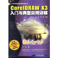 入门与典型应用详解系列丛书——CoreIDRAWX3入门与典型应用详解（含光盘）