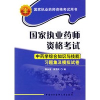 国家执业药师资格考试——中药学综合知识与技能习题集及模拟试卷（2007版）