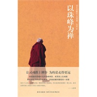 以珠峰为禅（留在西藏的七日冥想）
