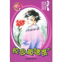 校园超速度