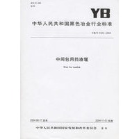 中间包用挡渣堰（YB/T4120-2004）