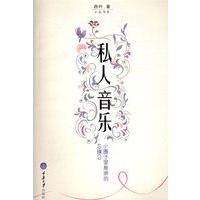 私人音乐——小圈子里推崇的40张CD(小众书系)