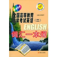 全国高等教育自学考试英语(二)词汇一本通