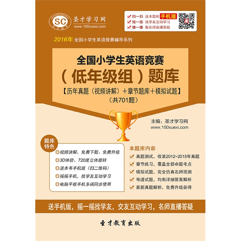 【【题库软件】2014年全国小学生英语竞赛(低