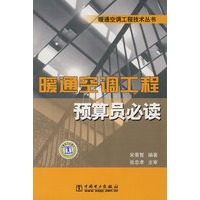暖通空调工程技术丛书 暖通空调工程预算员必读