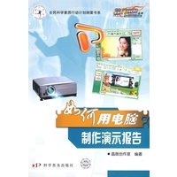 热门电脑丛书《如何用电脑制作演示报告》（修订版）