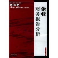 企业财务报告分析——商业银行培训教材
