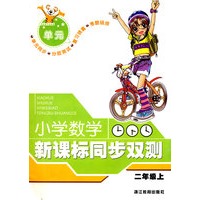 小学数学新课标同步双测（二年级上）