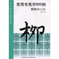 常用毛笔字800例（柳体柳公权）