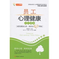 员工心理健康知识读本