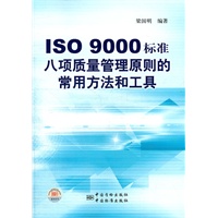 ISO 9000标准八项质量管理原则的常用方法和工具