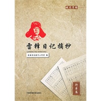 雷锋日记摘抄--行书篇