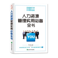人力资源管理使用必备全书（合格管理者的指南，优秀HR的案前书。）