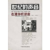 世纪的声音：在清华听讲座