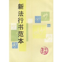 新法行书范本