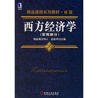 西方经济学（宏观部分）