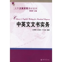 中英文文书实务——大学汉英双语教材系列