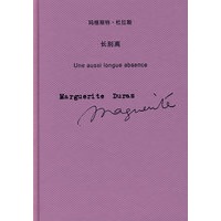 长别离 （玛格丽特·杜拉斯作品系列）