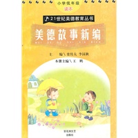 美德故事新编（小学低年级读本）