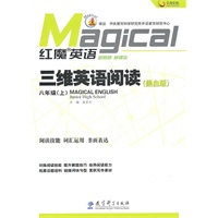 红魔英语 三维英语阅读·八年级（上）黑白版