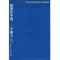 如果在冬夜,一个旅人