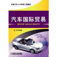 汽车国际贸易