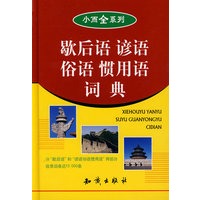 歇后语谚语俗语惯用语词典 小而全系列