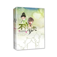 《不良少夫》（史上最IN驯夫高手挑战你的爆笑极限）（全二册）