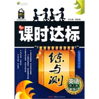 英语九年级下：（配人教）全能学练 课时达标练与测（附检测卷）（2010.10印刷）