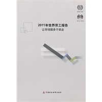 2011年世界劳工报告