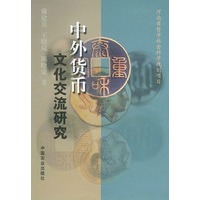中外货币文化交流研究