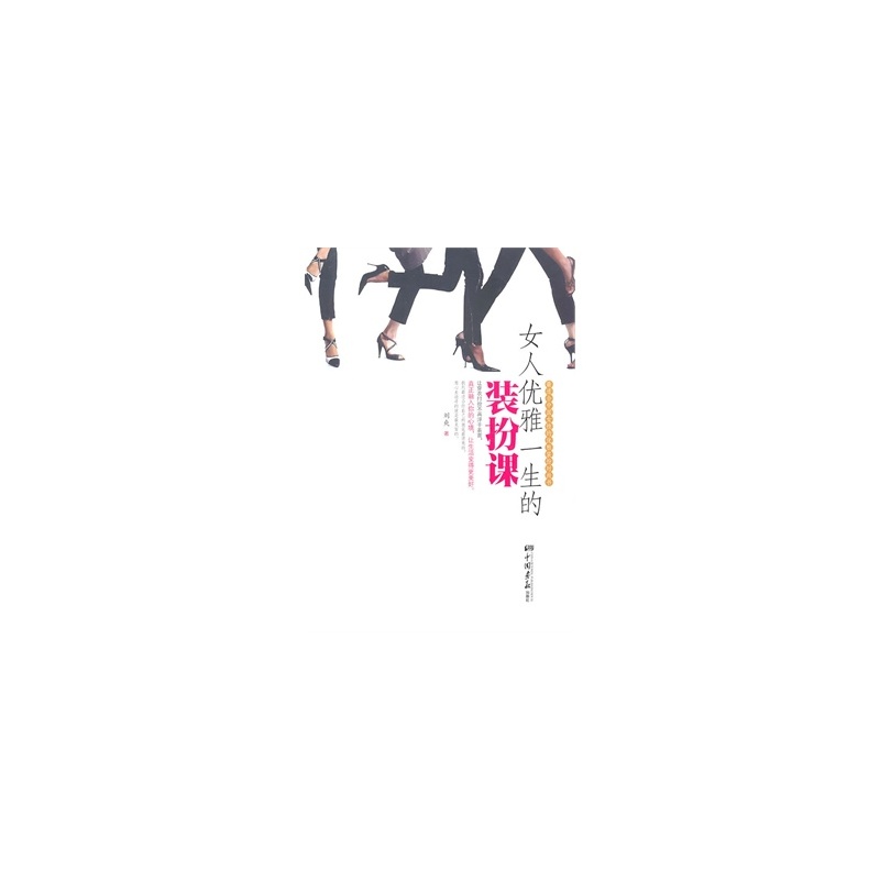 【<em>女人优雅一生的装扮课</em>(发票短缺,急需勿拍) 