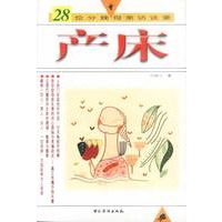 产床---28位分娩母亲访谈录