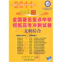 文科综合（2010.10印刷）金考卷百校联盟系列全国著名重点中学领航高考冲刺试卷