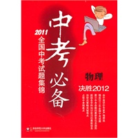 中考必备：2011全国中考试题集锦/物理