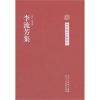 中国艺术文献丛刊：李流芳集（繁体竖排、精装）