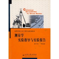 测量学实验指导与实验报告/高等学校土木工程专业配套教材