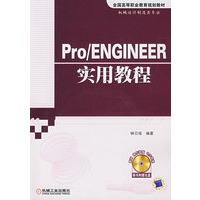 Pro/ENGINEER实用教程（附光盘）