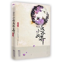 小女花不弃 签名本(百变故事女王桩桩完美回归穿越时空的爱恋，女乞儿古代寻情记。)