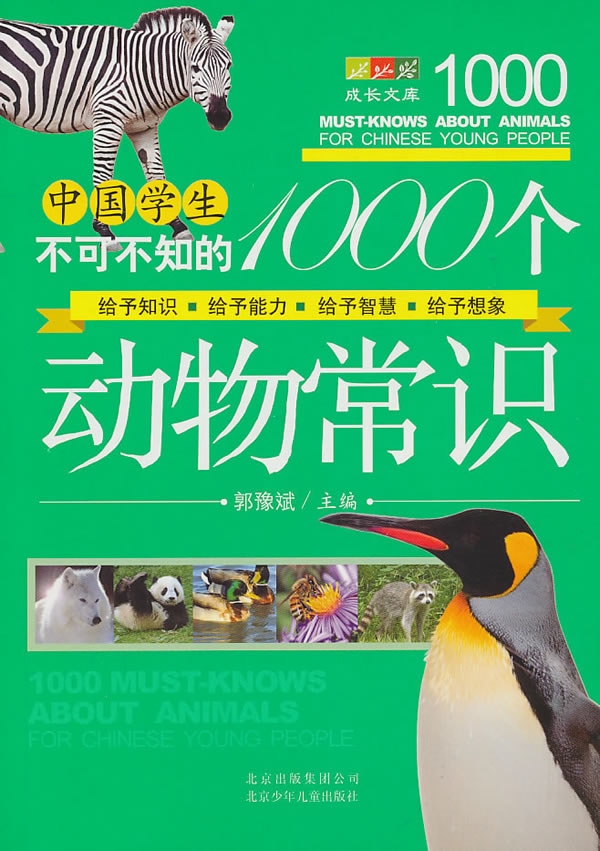 成长文库·中国学生不可不知的1000个动物常识