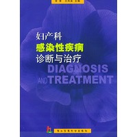 妇产科感染性疾病诊断与治疗