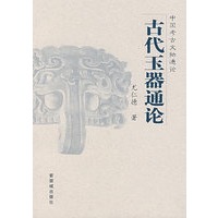 古代玉器通论