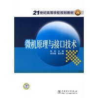 21世纪高等学校规划教材 微机原理与接口技术