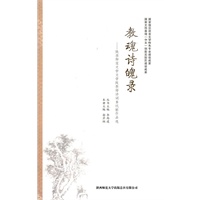 教魂诗魂录