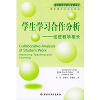 学生学习合作分析：促进教学相长——基础教育改革与发展译丛.教学模式与方法系列