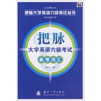 把脉大学英语六级考试备考词汇