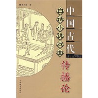 中国古代白话小说戏曲传播论
